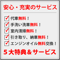 安心・充実のサービス